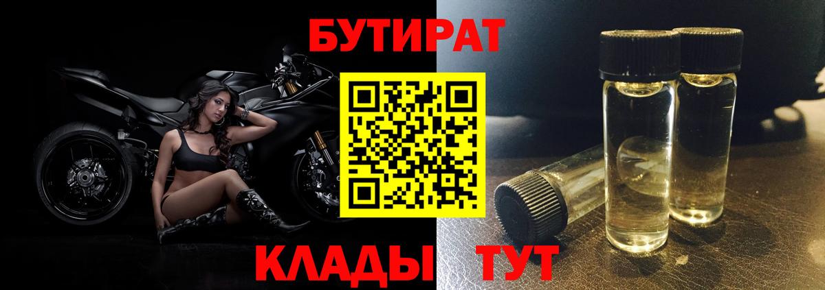 БУТИРАТ Butirat  Вход с VPN  Киреевск 