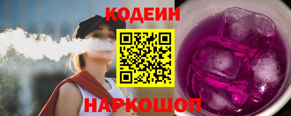Кодеиновый сироп Lean Purple Drank  Вход с VPN  Codein Purple Drank  Киреевск 